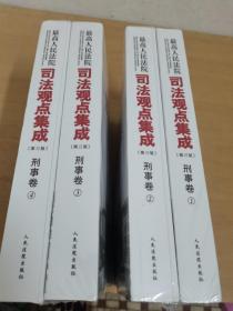 最高人民法院司法观点集成 第三版（刑事卷）（套装全四册）