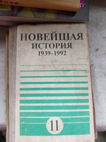 俄文原版（НОВЕЙШАЯ ИСТОРИЯ 1939-1992）