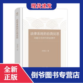 法律系統(tǒng)的自我反思(功能分化時代的法理學(xué))(精) 9787100187763