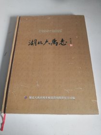 湖北大禹志1955—2003