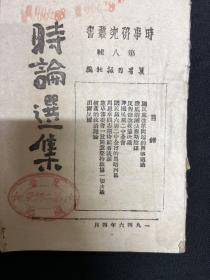 1946年冀晋日报社【时论选集】第八辑，周恩来谈话