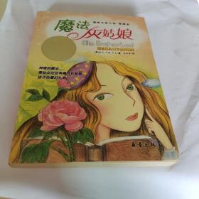 魔法灰姑娘：叛逆的命运