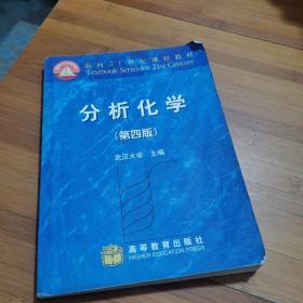 分析化学：面向21世纪课程教材