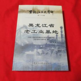 黑龙江文史资料.第三十七辑.黑龙江省老工业基地