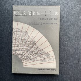 历史文化名城-上海 上海地方史资料(六)