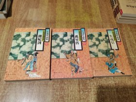古龙作品集 金剑侠魂系列 湘妃传，孤星传，失魂引，（1版1印）3本合售