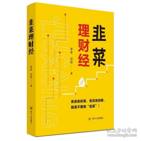 韭菜理财经：20多岁的“月光”青年至40多岁的“背贷”中年，理财指导用书