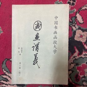 国画讲义  中国花鸟画讲义  第二册续