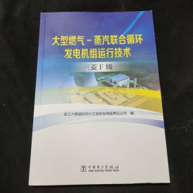 三菱F级:大型燃气蒸汽联合循环发电机组运行技术