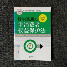 给农民朋友讲消费者权益保护法