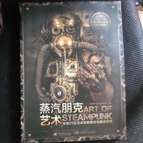 蒸汽朋克艺术：全球25位艺术家的复古与叛逆世界（中文版）