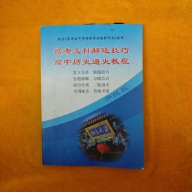 高考文科解题技巧 高中历史通史教程 升级版