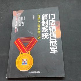 门店销售冠军复制系统：打造人人高业绩门店