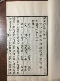 内府刻本《宋史》卷432～434，白纸线装一册，大开本