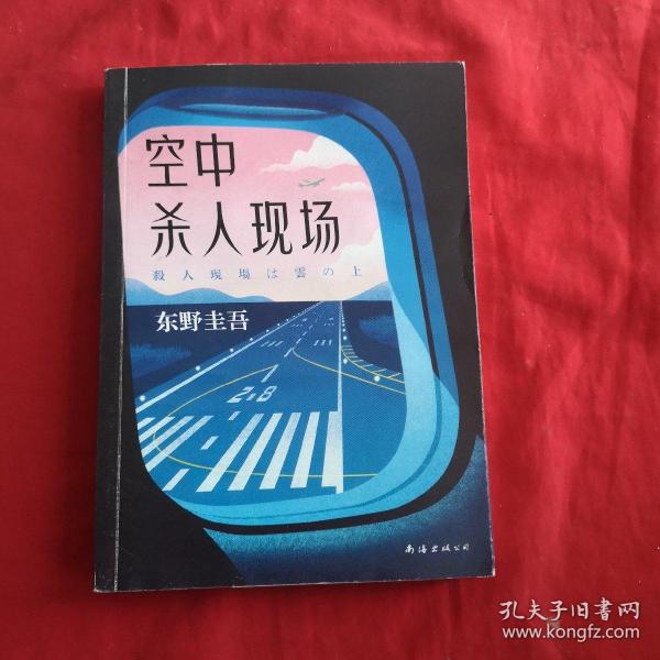 东野圭吾：空中杀人现场