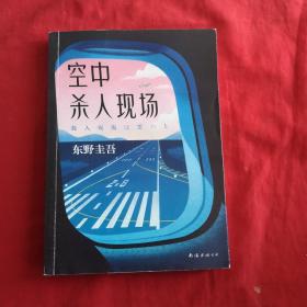 东野圭吾：空中杀人现场