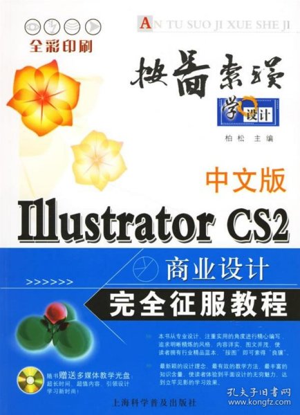中文版Illustrator CS2商业设计完全征服教程(含盘)