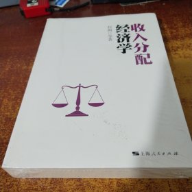 收入分配经济学