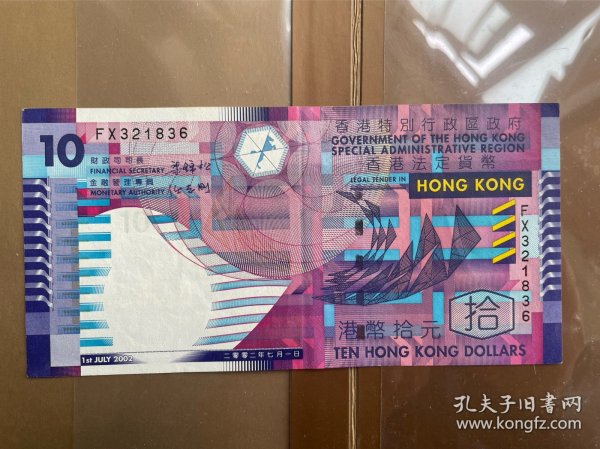 香港10元纸钞回归后首版政府券梁锦松签名（鄙视卖假币的）