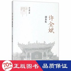 许全斌剧本集 戏剧、舞蹈 许全斌