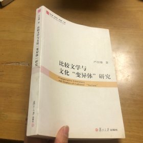 比较文学与文化“变异体”研究