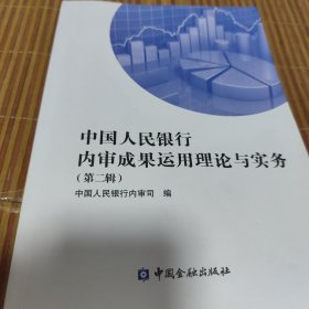 中國人民銀行內(nèi)審成果運(yùn)用理論與實(shí)務(wù)第二輯