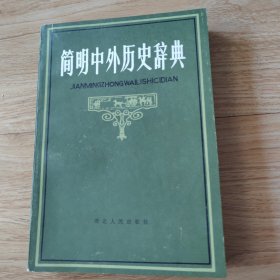 简明中外历史辞典