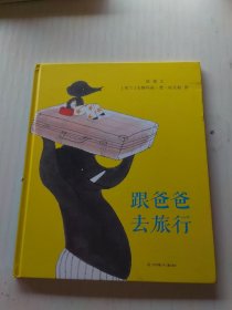 ：跟爸爸去旅行 绘本 敖德|责编:张婷芳//朱其娣|绘画:(荷兰)安娜玛丽·梵·哈灵根 新华正版