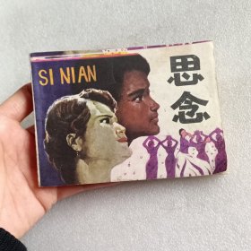 连环画 思念