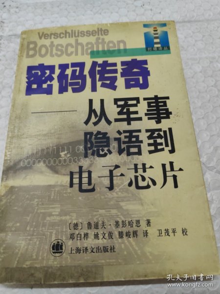 密码传奇：从军事隐语到电子芯片