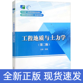 工程地质与土力学（第二版）/“十三五”职业教育国家规划教材·高等职业教育新形态一体化数字教材