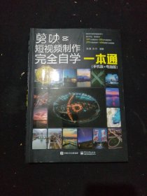 剪映短视频制作完全自学一本通（手机版+电脑版）