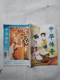 中华传奇1996年3