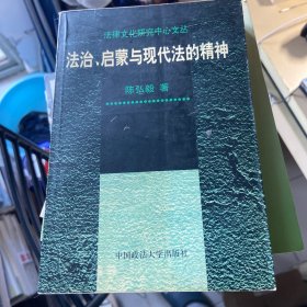 法治、启蒙与现代法的精神