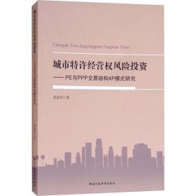 城市特许经营权风险投资 : PE与PPP交易结构4P模式研究