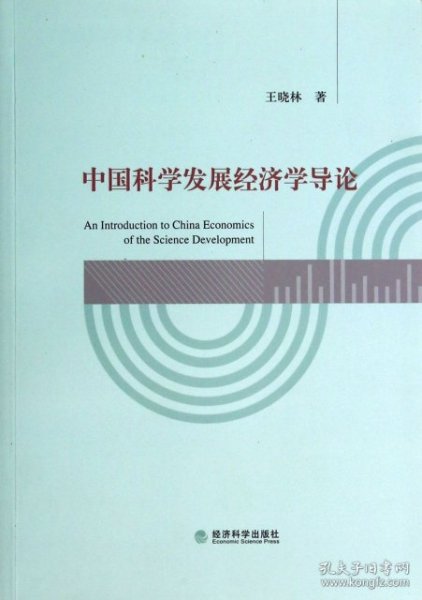 中国科学发展经济学导论