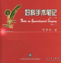 妇科手术笔记（第2卷）