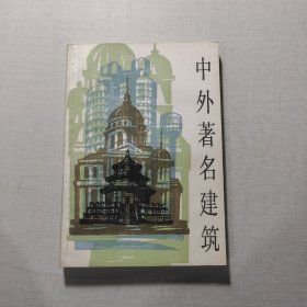 中外著名建筑