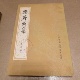 乐府诗集（全四册）一版一印