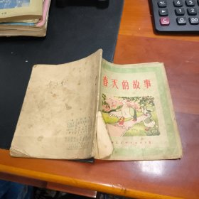 春天的故事（老版连环画）