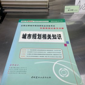 全国注册城市规划师执业资格考试命题预测试卷及详
解. 城市规划原理