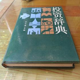 《投资辞典》徐文通1992人民大学32开492页：本工具书内容包括投资总论、投资预测、基建预算、可行性研究、项目评估、投资决策、投资统计、投资审计、投资法规、投资数学、投资效果等。站在全球的高度，以一个全新的视角来审视投资，涉及股票、债券、银行、公司金融、税法、共同基金等方面。内容的实用性和权威性，以及条文释义的准确性，得到了专业人士的普遍认可，适应社会各个阶层人士需要。