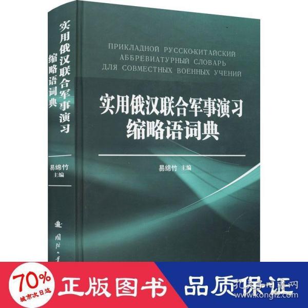 实用俄汉联合军事演习缩略语词典