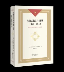 印地语公共领域1920-1940：民族主义时代的语言与文学 光启文库 弗朗切斯卡·奥尔西尼 著GK 商务印书馆