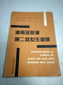 湘南及辰溪晚二疊世生物礁（作者簽贈本）
