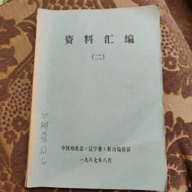 中国戏曲志辽宁卷鞍山资料汇编2油印本