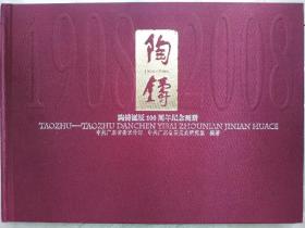 陶铸诞辰100周年纪念画册:1908-2008