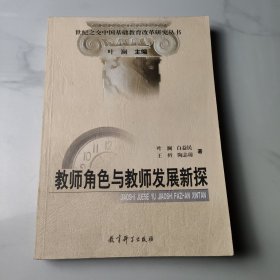 教师角色与教师发展新探