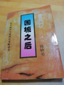 围城之后