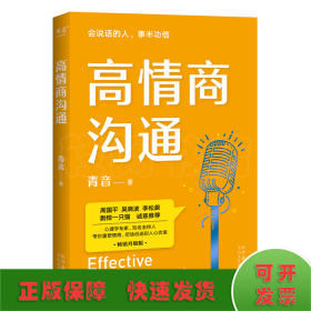 高情商沟通（周国平、吴晓波、李松蔚、剽悍一只猫诚意推荐！心理学专家、前央广主播青音，带你重塑情商，把话说进别人心坎里！）